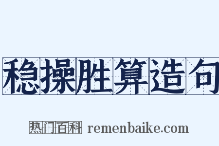 稳操胜算造句是什么意思的图片
